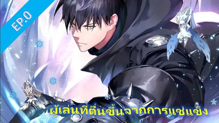 อ่านมังงะ ผู้เล่นที่ตื่นจากการแช่แข็ง Ep.0