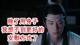 Chen Qing Ling/Wang Xian/Kultivasi Ganda 32 Lan Wangji dengan mabuk mengakui bahwa leluhurnya sangat