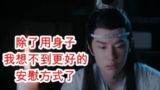 陈情令/忘羡/双修32 蓝忘机醉酒表白 老祖心疼到抛弃了腰