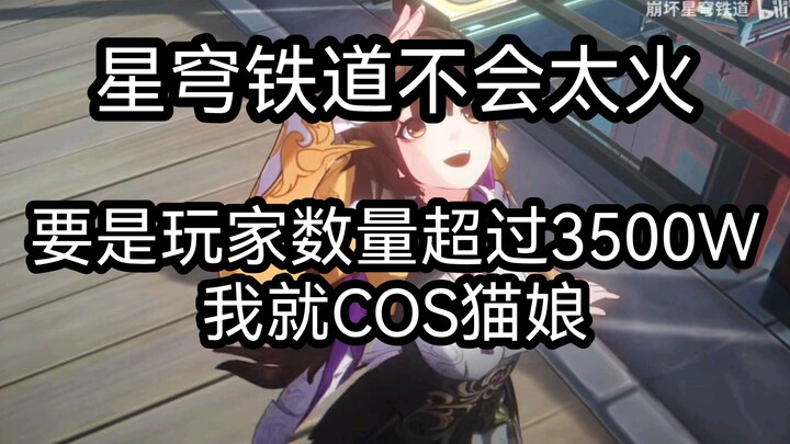 ‘Honkai Impact: Star Rail’ คงไม่ดังมากหรอก ถ้ามีผู้เล่นเกิน 35 ล้านคน ฉันจะคอสเป็นสาวแมวเลย