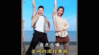 盘点火爆全网的流行舞蹈，你最喜欢第几个呢#舞蹈#跳舞#流行舞蹈#热门舞蹈#舞蹈盘点二创