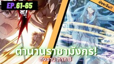 ตอนที่ 61-65 | มังงะจีน!! จอมยุทธ์ภูตถังซาน ภาค3