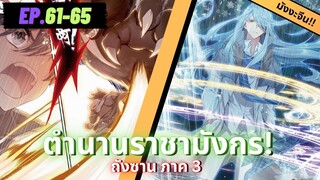 ตอนที่ 61-65 | สปอยมังงะจีน!! จอมยุทธ์ภูตถังซาน ภาค3