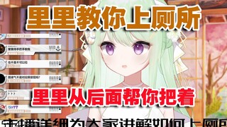 【有棵里里】难道还要里里把着你们上厕所吗
