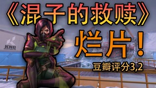 《การไถ่บาปของฮุ่นจื่อ》ได้คะแนน Douban 3.2 ใครดูแล้วก็บอกว่าแย่มาก!