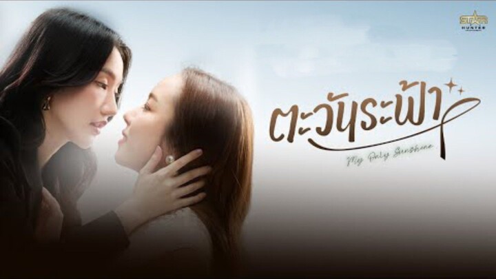 My Only Sunshine ep2