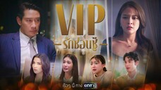 ตอนที่ 3 VIP รักซ่อนชู้