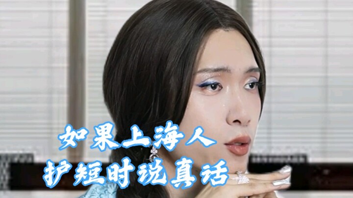 【เรียล】ถ้าคนเซี่ยงไฮ้ปกป้องพวกเดียวกันแล้วพูดความจริง