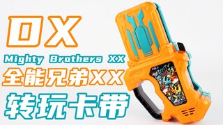 我即是你 你即是我！假面骑士Ex-Aid DX 全能兄弟XX 转玩卡带 Mighty Brothers XX 艾克赛德 双子【味增的把玩时刻】