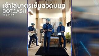 TimeTime - เช้าใส่บาตรเย็นสวดมนต์ ( BOTCASH remix )