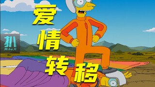【扒】几十年暗恋终于要放弃，不做爱情待罪的羔羊《辛普森一家》之爱情转移