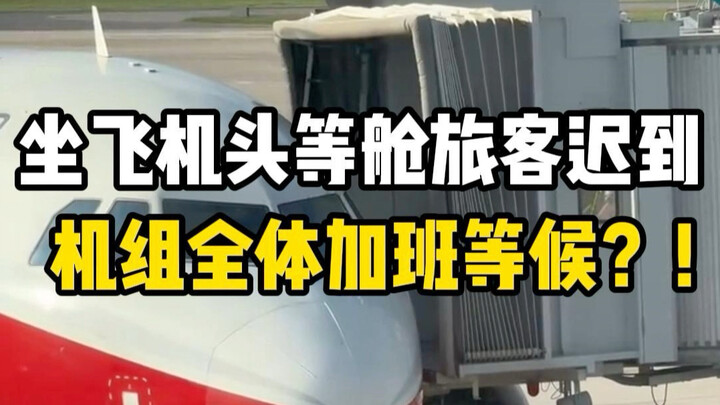 Hành khách đi khoang hạng nhất trên máy bay đến trễ, cả tổ tiếp viên phải tăng ca chờ đợi!