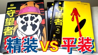 【守望者】漫画精装&平装对比