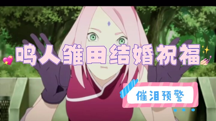催泪预警！鸣人雏田结婚祝福💖🎉
