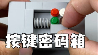 积木密码箱拼搭教程完整版