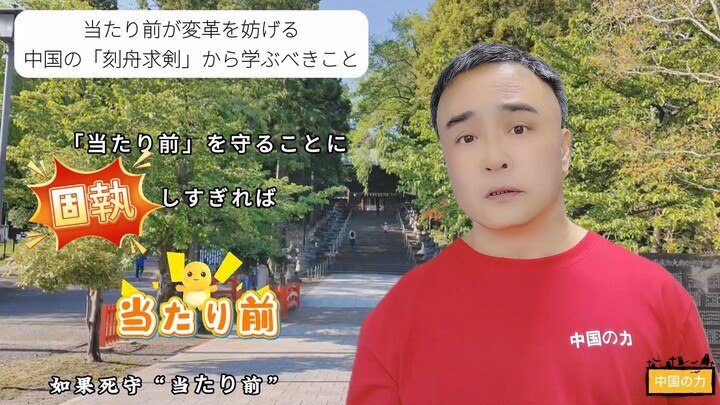 当たり前が変革を妨げる——中国の「刻舟求剣」から学ぶべきこと