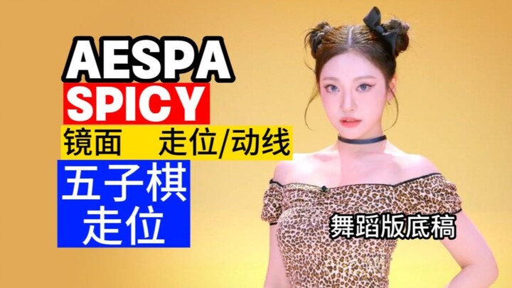 【走位/动线】好辣啊! aespa新曲 Spicy 五子棋走位