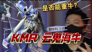 「白测570」锐度高 有漆面！仿MR 海牛 海牛先生 云鬼 KMR 测评