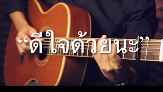 ดีใจด้วยนะ - INK WARUNTORN Fingerstyle Guitar Cover (TAB)