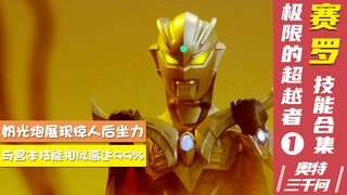 【奥特三千问】极限的超越者 赛罗奥特曼的技能大全（1）