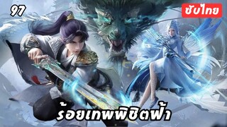 ร้อยเทพพิชิตฟ้า EP.97 ซับไทย