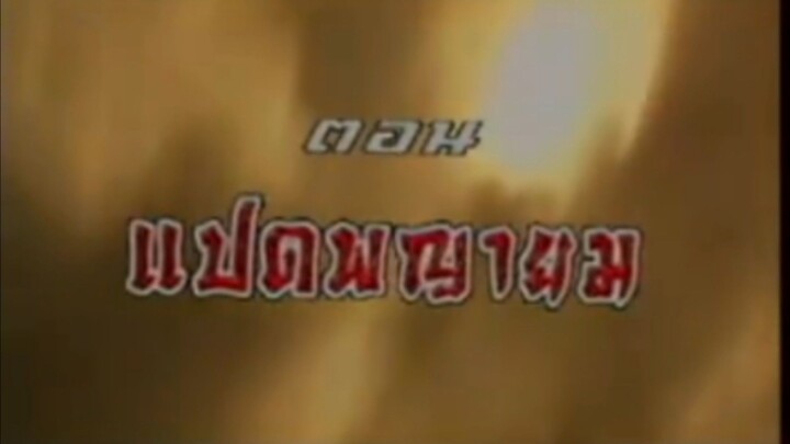 หวงเฟยหง ตอน แปดพญายม EP 5