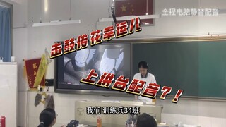 6.1班会被迫上台配音进击的巨人？！