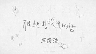 【Times Youth League】Cách ủng hộ "Những lời tôi không nói"