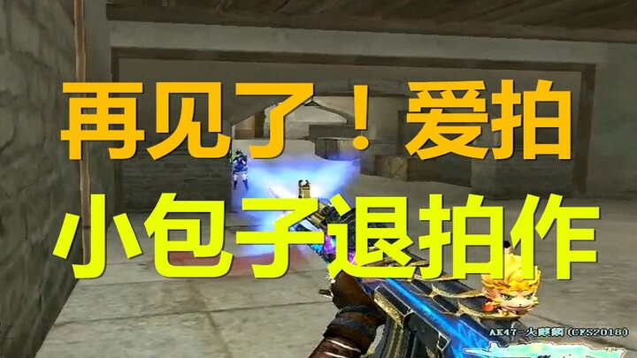 【小包子退拍作】再见了爱拍！八年坚守没有遗憾，新的开始只因有你！