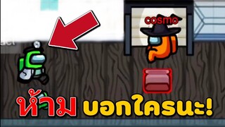 มุดท่อโชว์ ถ้าบอกว่าเป็นฆาตกร | ตาย! Among US