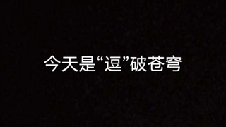 逗破苍穹