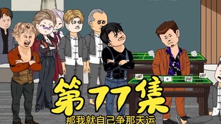 第77集 何家团队惨败,耀哥力压群雄获胜