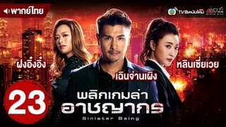 พลิกเกมล่าอาชญากร (SINISTER BEINGS) [ พากย์ไทย ] | EP.23 | TVB หนังใหม่