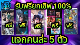 RoV ด่วน! แจกฟรีคนล่ะ 5 ตัว สกินใหม่ดาบพิฆาตอสูรแจกฟรี ยกเซิฟได้ทุกคน100% SS21 AbGamingZ