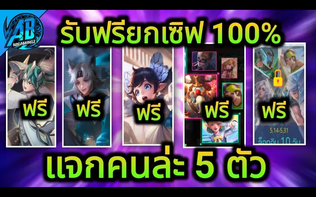 RoV ด่วน! แจกฟรีคนล่ะ 5 ตัว สกินใหม่ดาบพิฆาตอสูรแจกฟรี ยกเซิฟได้ทุกคน100% SS21 AbGamingZ