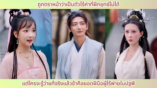 ใครๆ ก็หาว่าข้าเป็นไอ้ขยะที่ฝึกวิชาไม่ได้แต่แท้จริงแล้วตัวข้านี่แหละคือผู้ไร้เทียมทานแห่งใต้หล้า