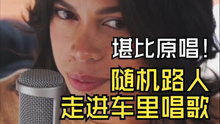 أشبه بالأغنية الأصلية: مارة عشوائيون يدخلون السيارة ويغنّون | العنوان: Dernière danse | الفنانة: Ind