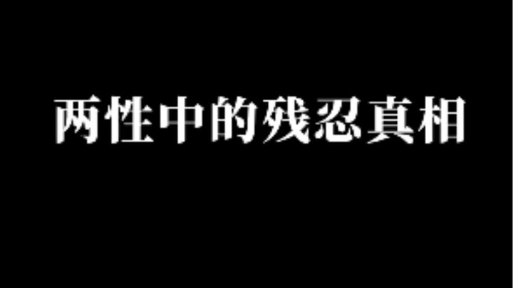 ความจริงอันโหดร้ายในความสัมพันธ์ระหว่างชายหญิง