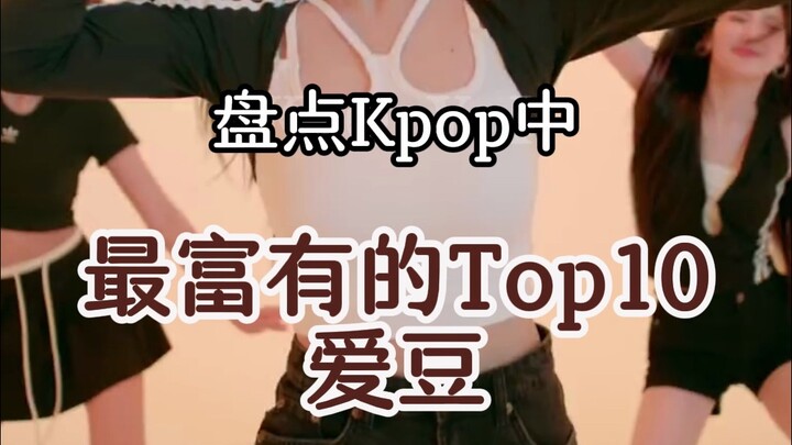 Điểm danh Top 10 idol Kpop giàu nhất