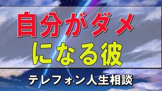 テレフォン人生相談  ドリアン助川&三石由起子 自分がダメになる彼に依存してしまう