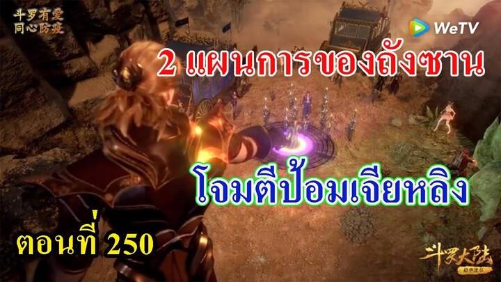 ถังซานตอนที่250 ll 2 แผนการบุกป้อมเจียหลิง