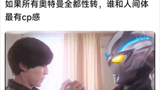 如果奥特曼全都性转，谁和人间体最有cp感