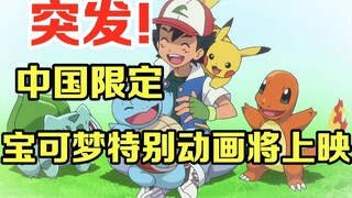 Laporan khusus Pokémon: Hanya di Tiongkok! Animasi spesial Pokémon "Journey of Dreams" akan disiarka