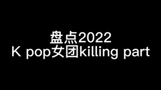 Review of the 2022 Kpop girl group killing part (Part 2)
