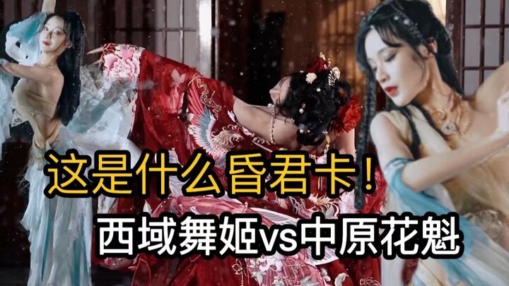 西域舞姬和中原花魁的对决！