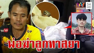 พ่อสุดทนลวงลูกทาสยาจ่อยิงหัวดับ แค้นถูกทุบตีไม่ทำงานเอาแต่เล่นยา | ทุบโต๊ะข่าว | 18/5/67