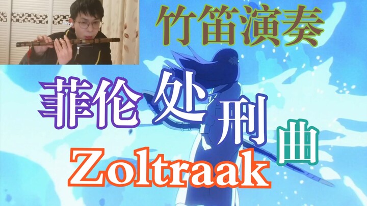 【葬送的芙莉莲×竹笛·60帧】菲伦处刑曲Zoltraak