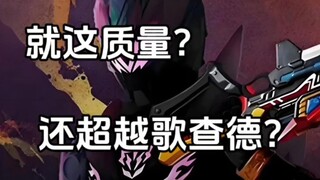 就这？还超越歌查德？铠6开播吐槽！