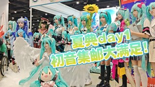 【漫展/cos】夏典day1初音集邮大满足！Miku米哭了谁懂？！