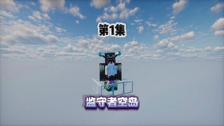死亡数百次只为获得一个方块！《监守者空岛》